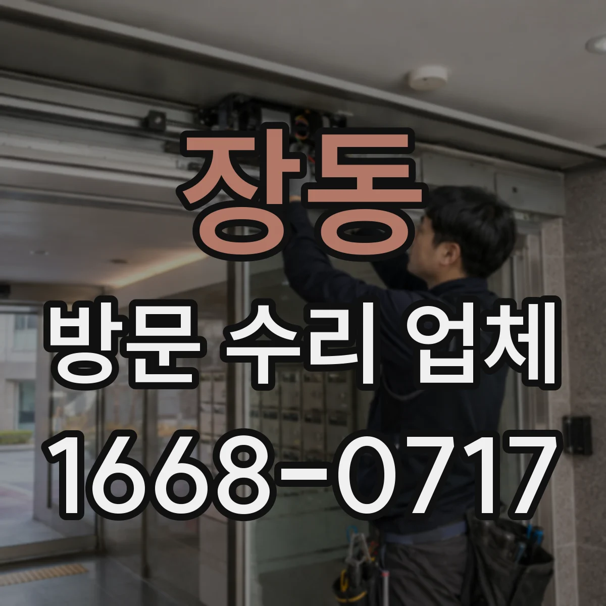 장동 방문 수리 업체