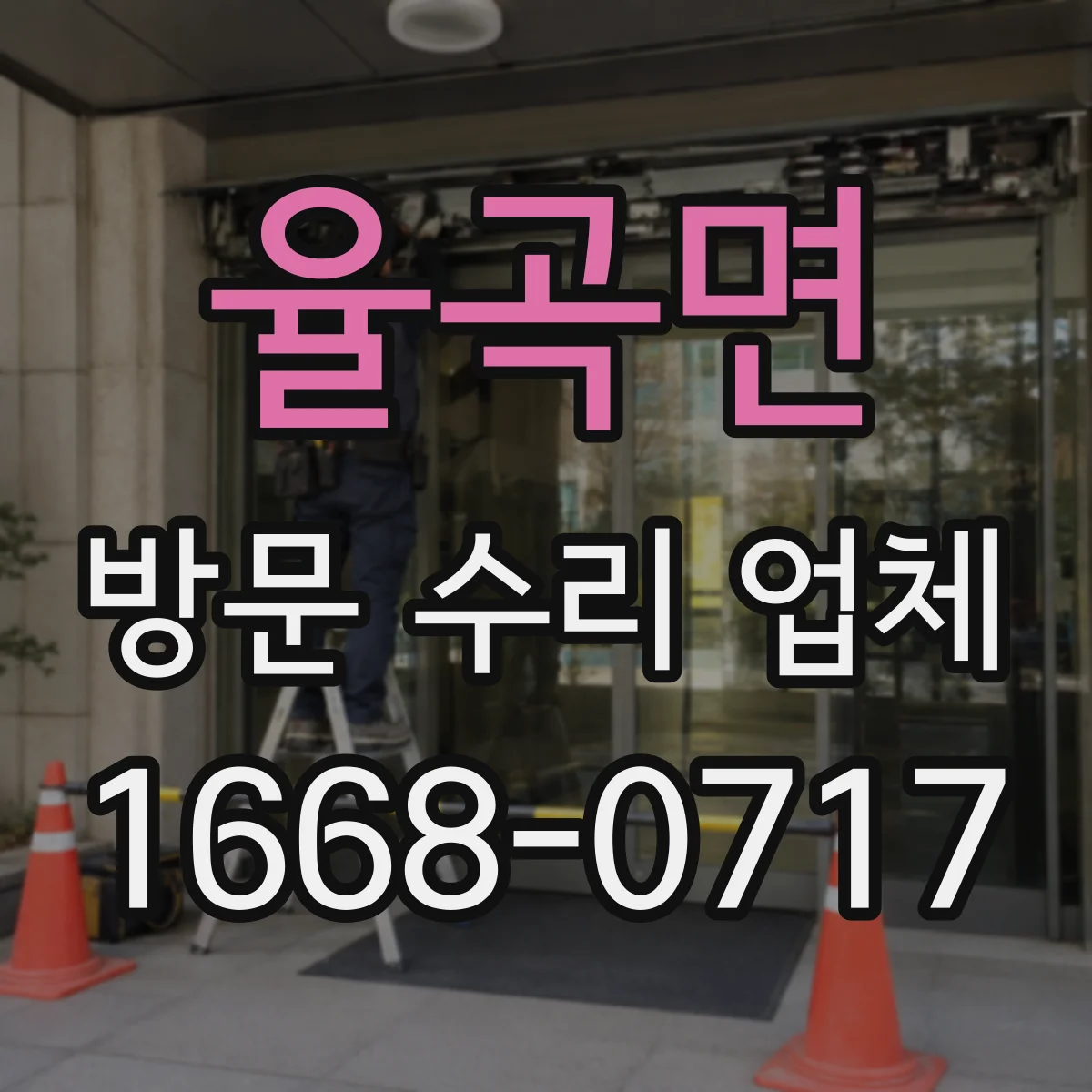 율곡면 방문 수리 업체
