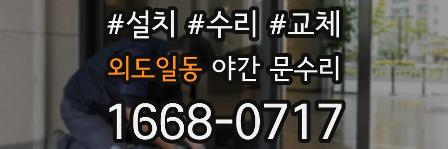 외도일동 야간 문수리
