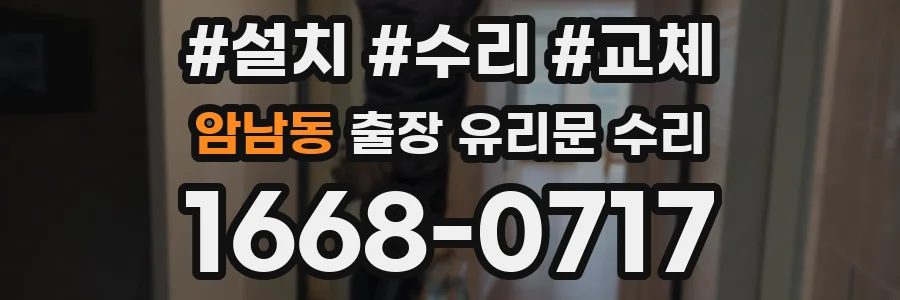 암남동 출장 유리문 수리