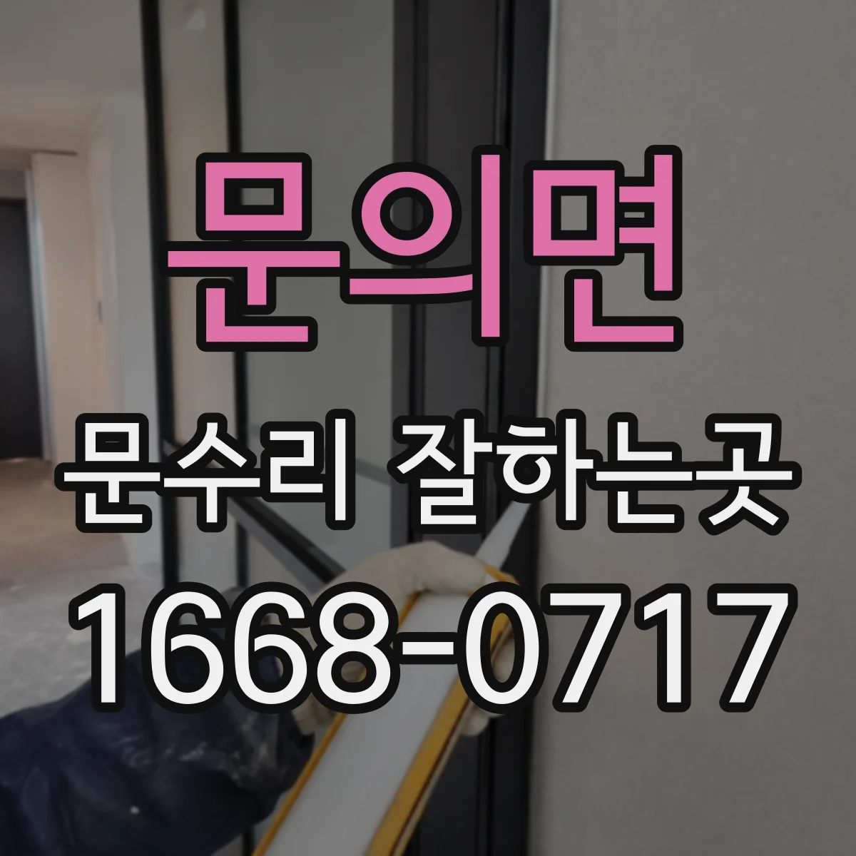 문의면 문수리 잘하는곳
