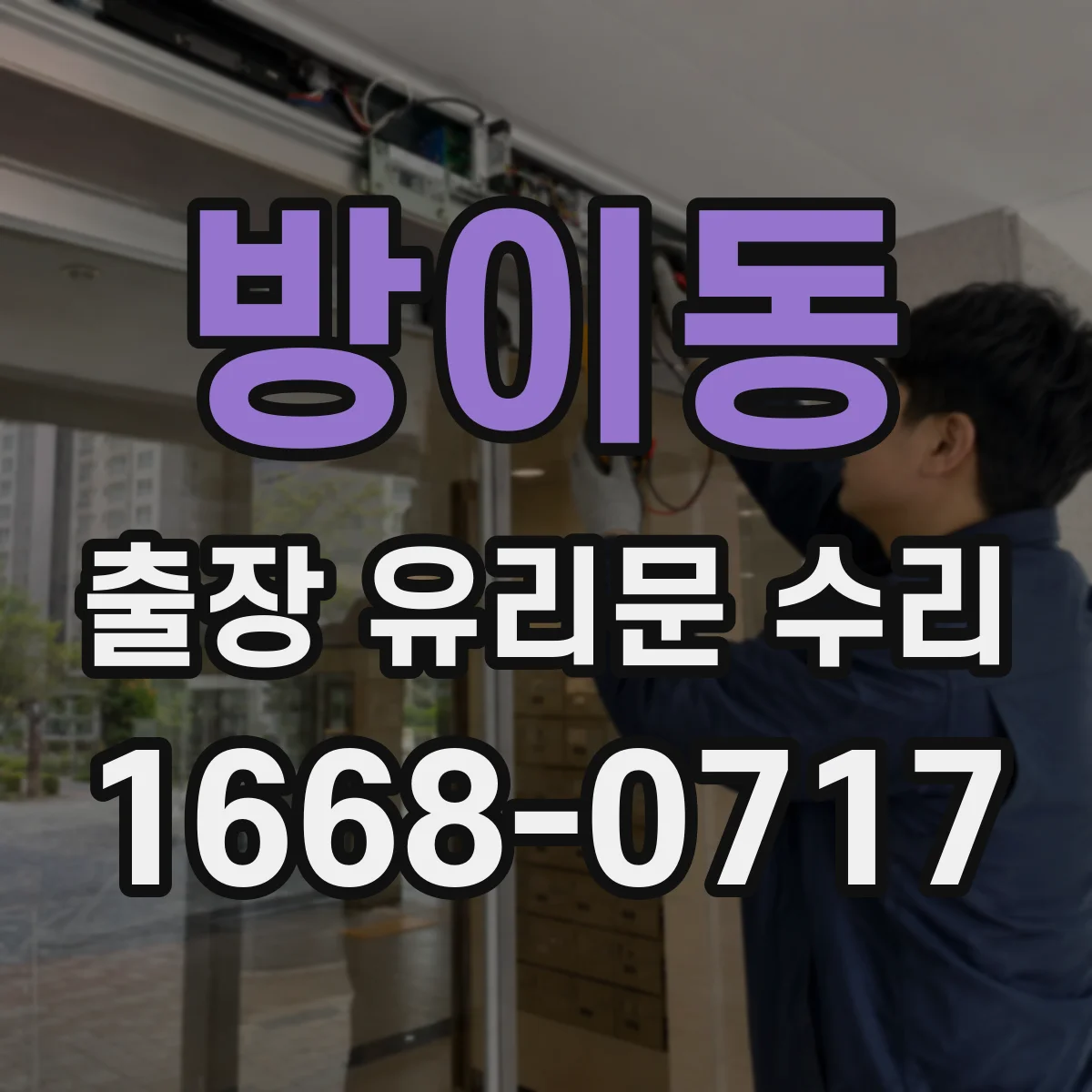 방이동 출장 유리문 수리