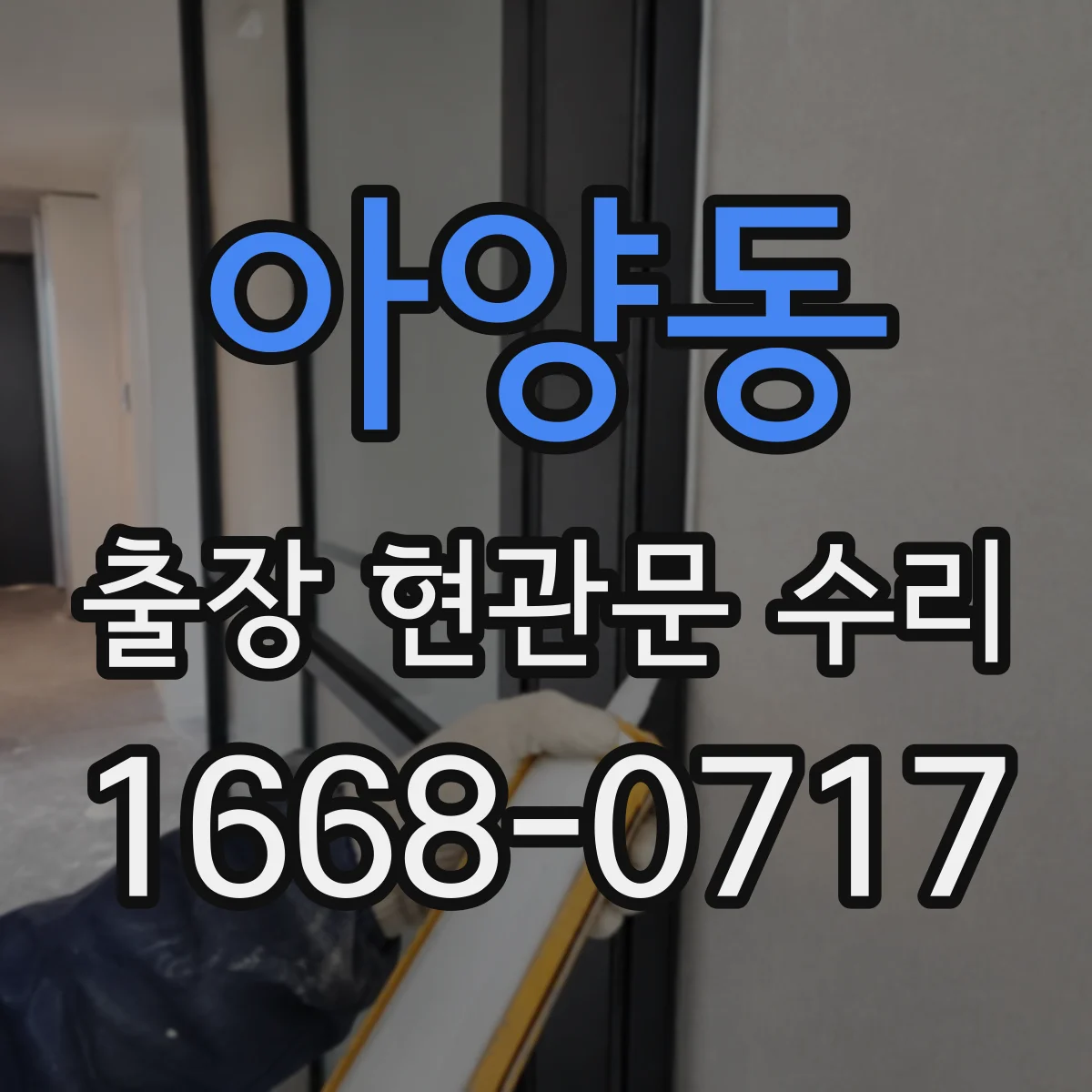 아양동 출장 현관문 수리