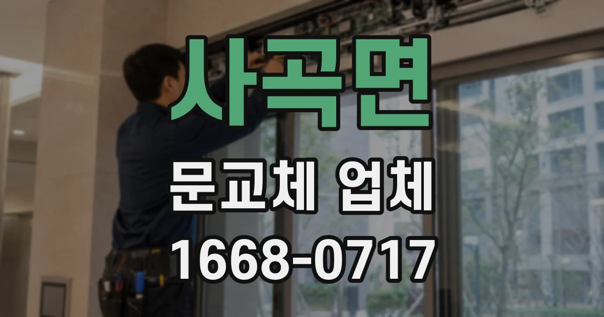 사곡면 문교체 업체