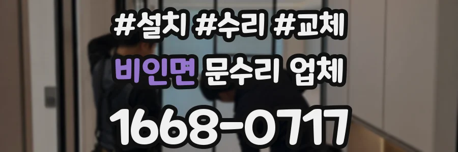 비인면 문수리 업체