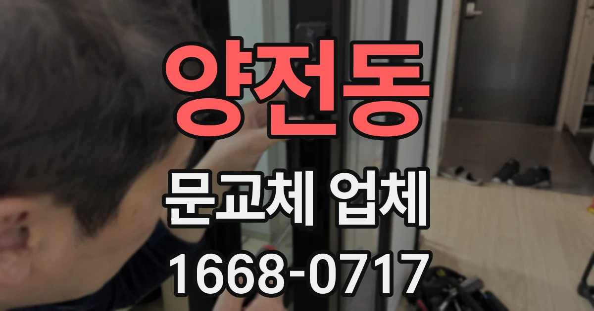양전동 문교체 업체