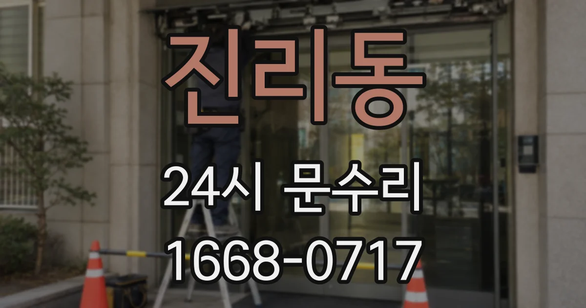 진리동 24시 문수리