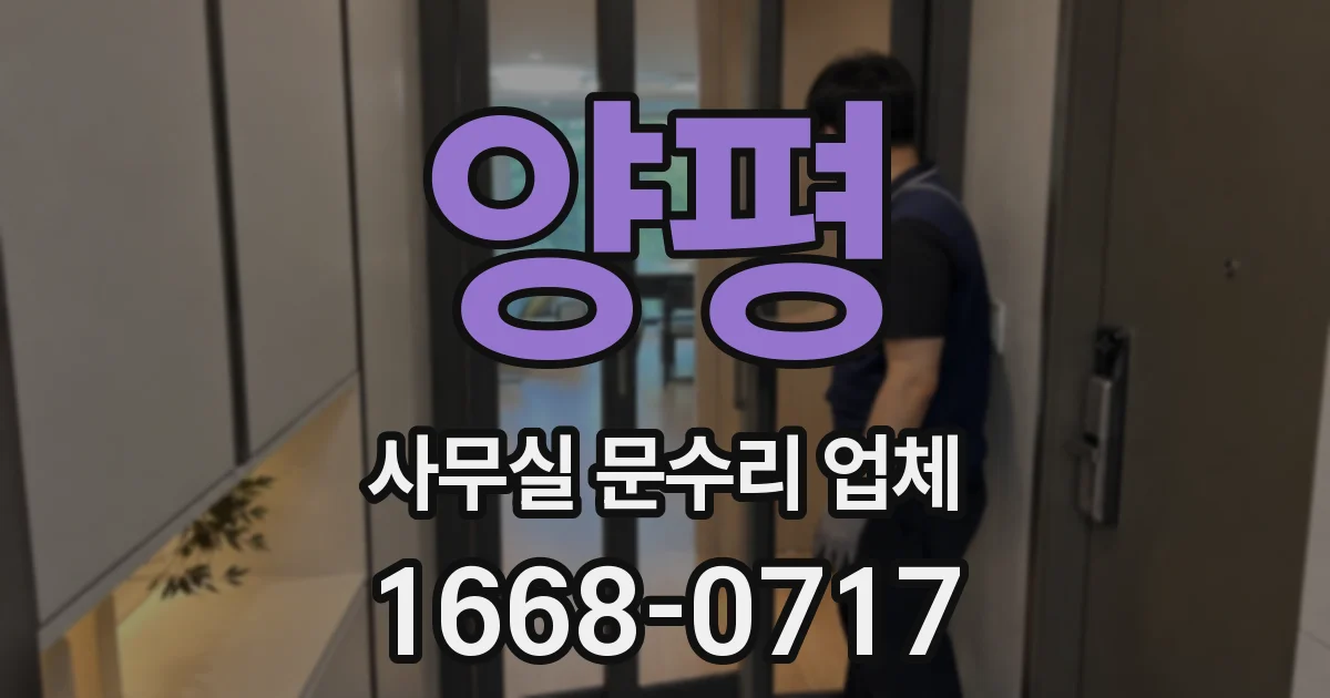 양평 사무실 문수리 업체