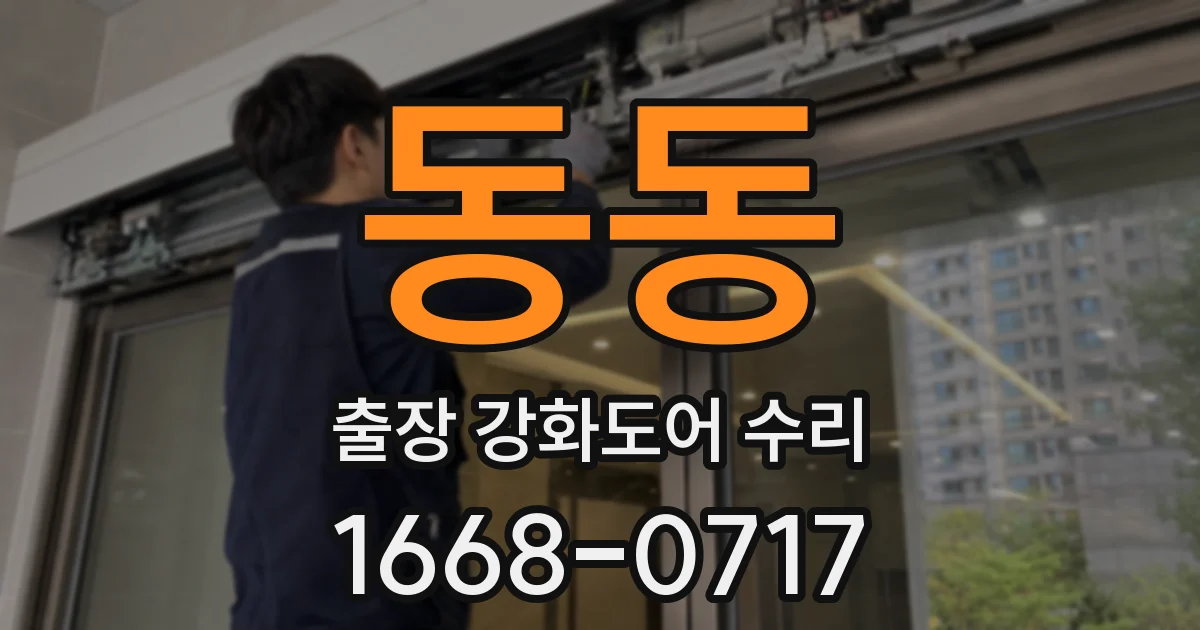 동동 출장 강화도어 수리