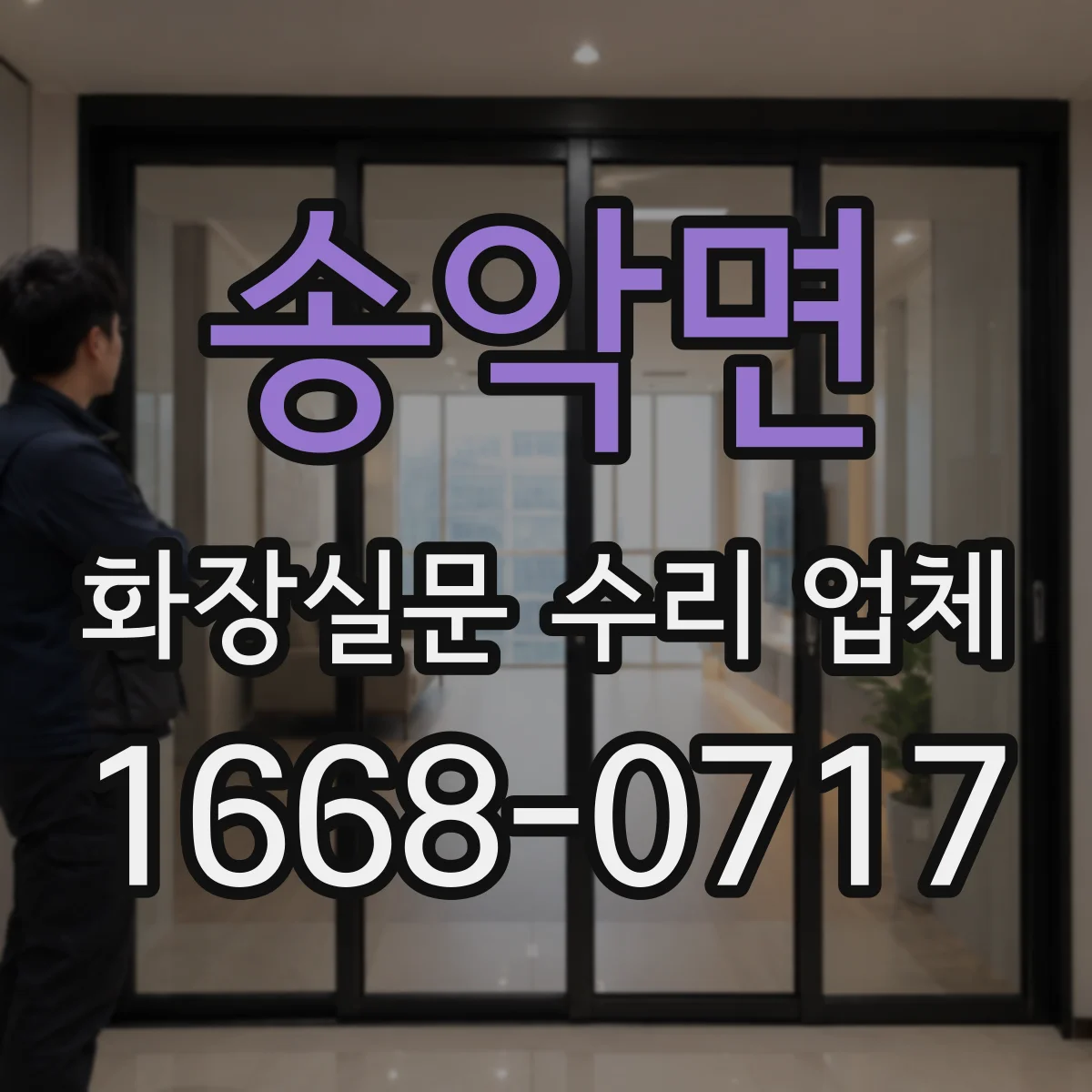 송악면 화장실문 수리 업체