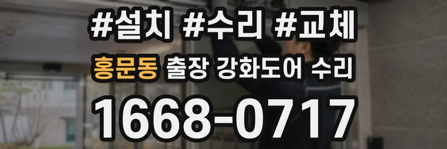 홍문동 출장 강화도어 수리