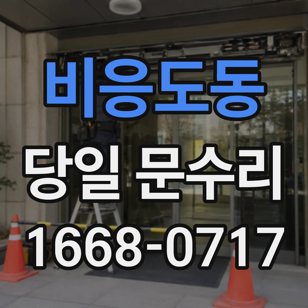 비응도동 당일 문수리