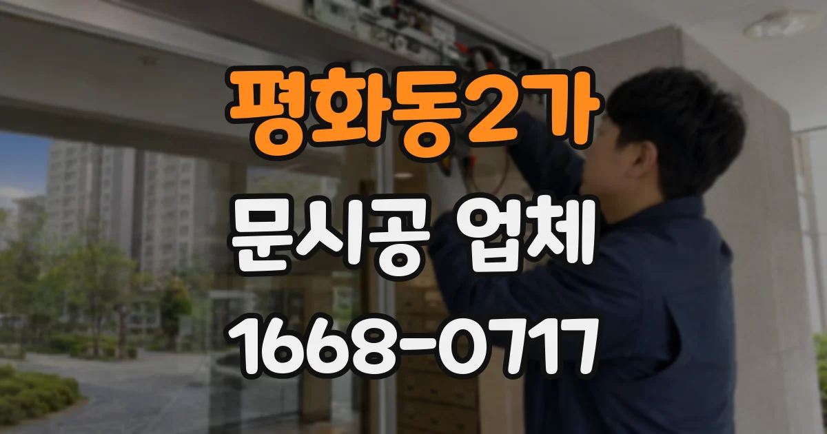 평화동2가 문시공 업체