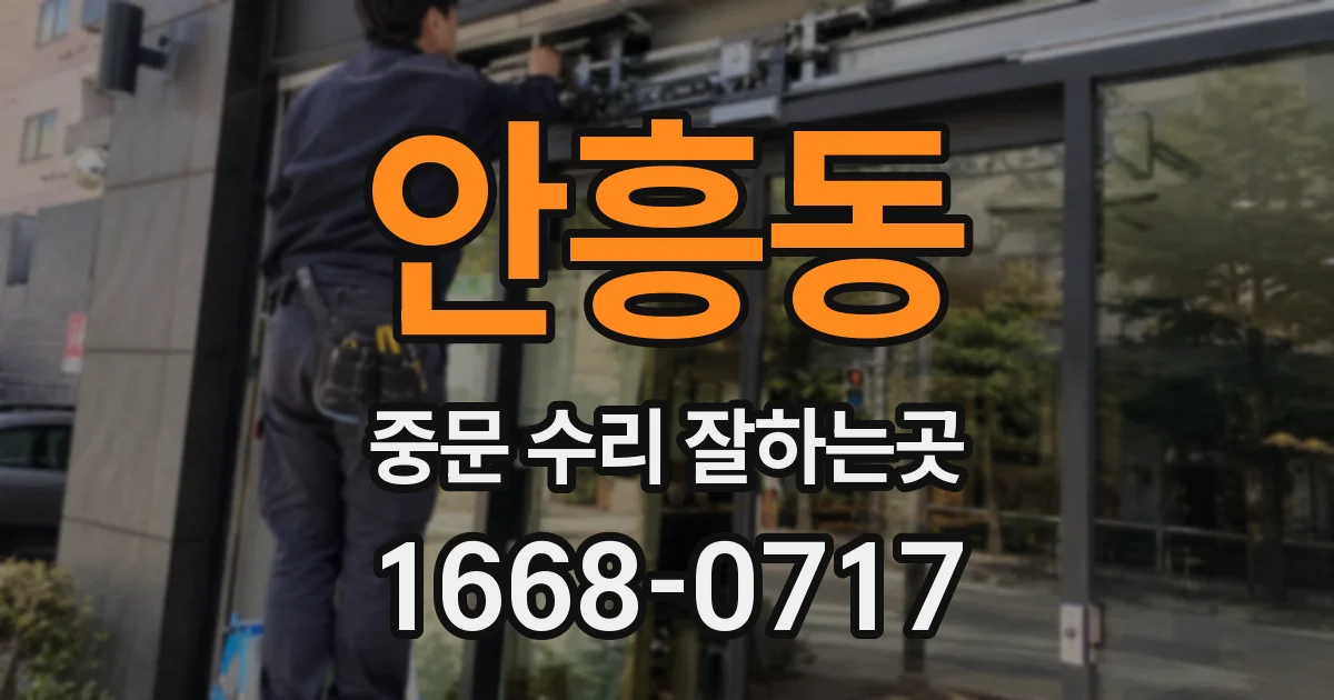 안흥동 중문 수리 잘하는곳