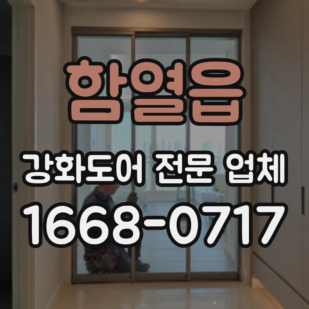 함열읍 강화도어 전문 업체