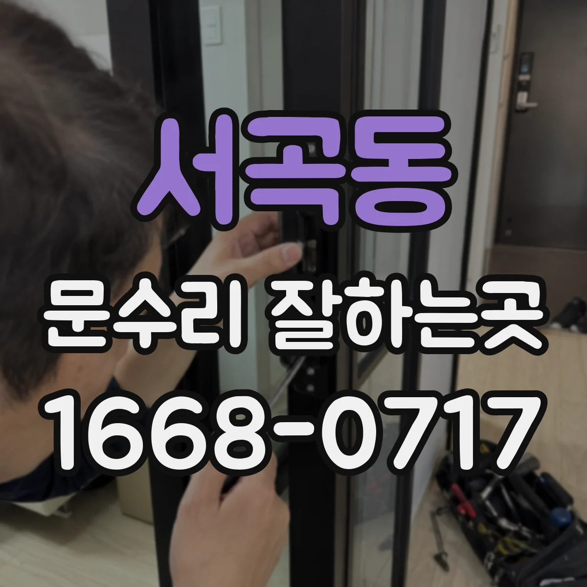 서곡동 문수리 잘하는곳