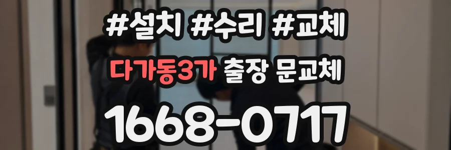 다가동3가 출장 문교체