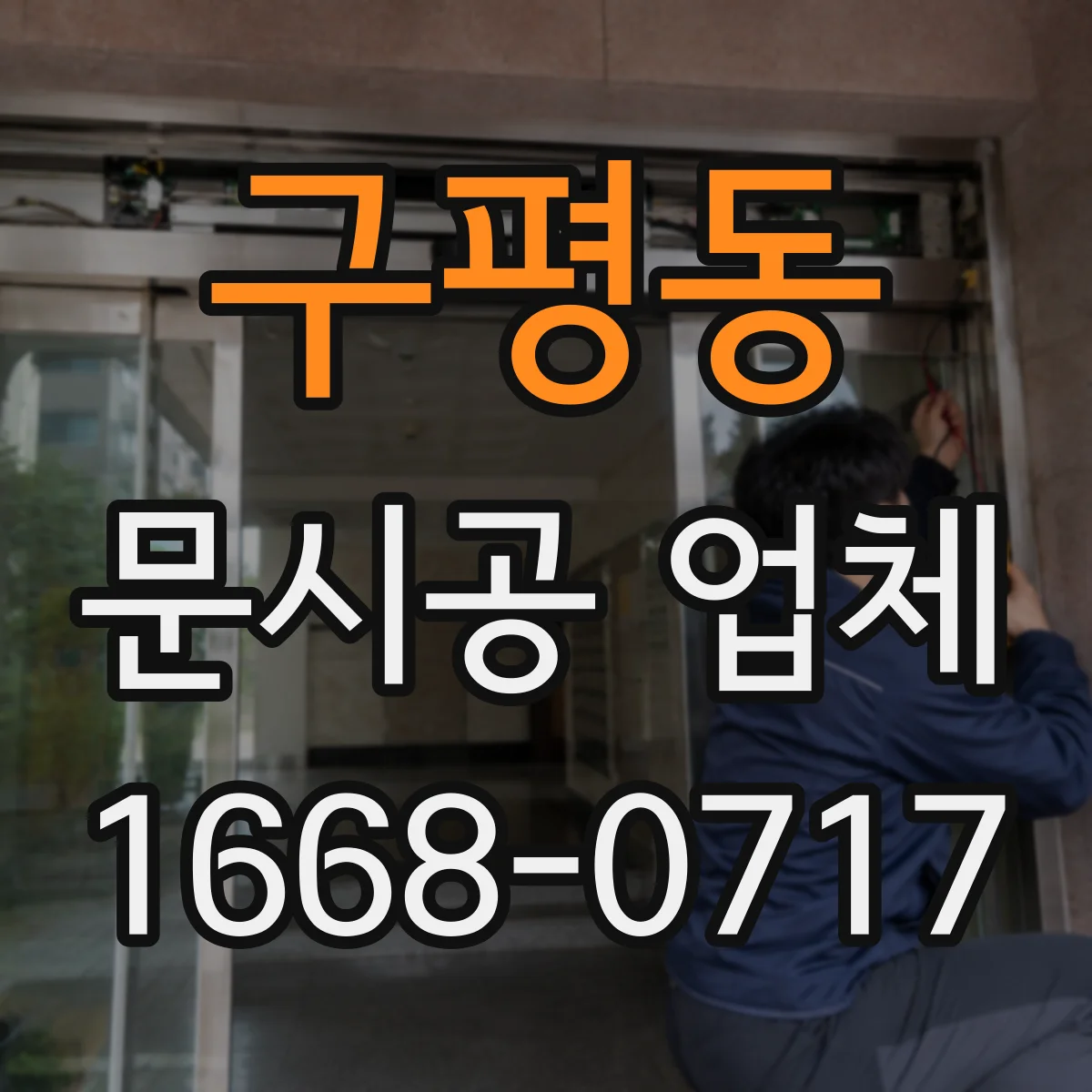 구평동 문시공 업체