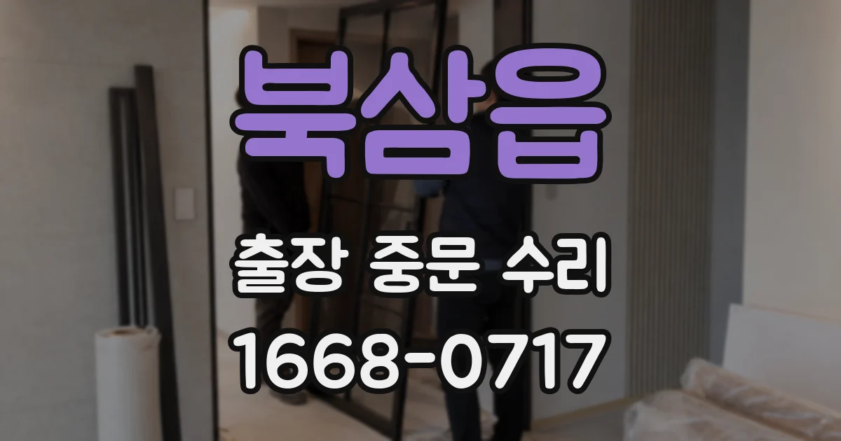 북삼읍 출장 중문 수리