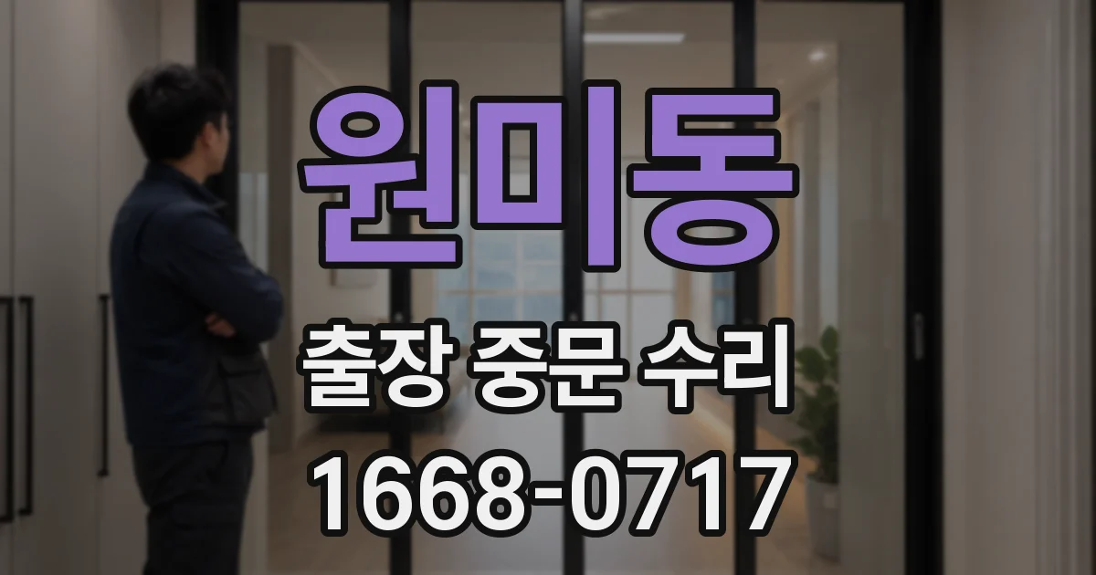 원미동 출장 중문 수리