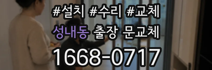 성내동 출장 문교체