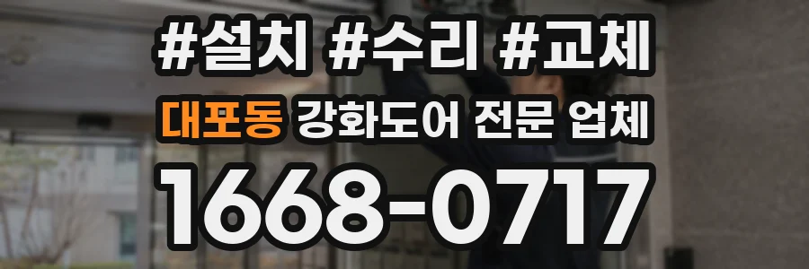 대포동 강화도어 전문 업체