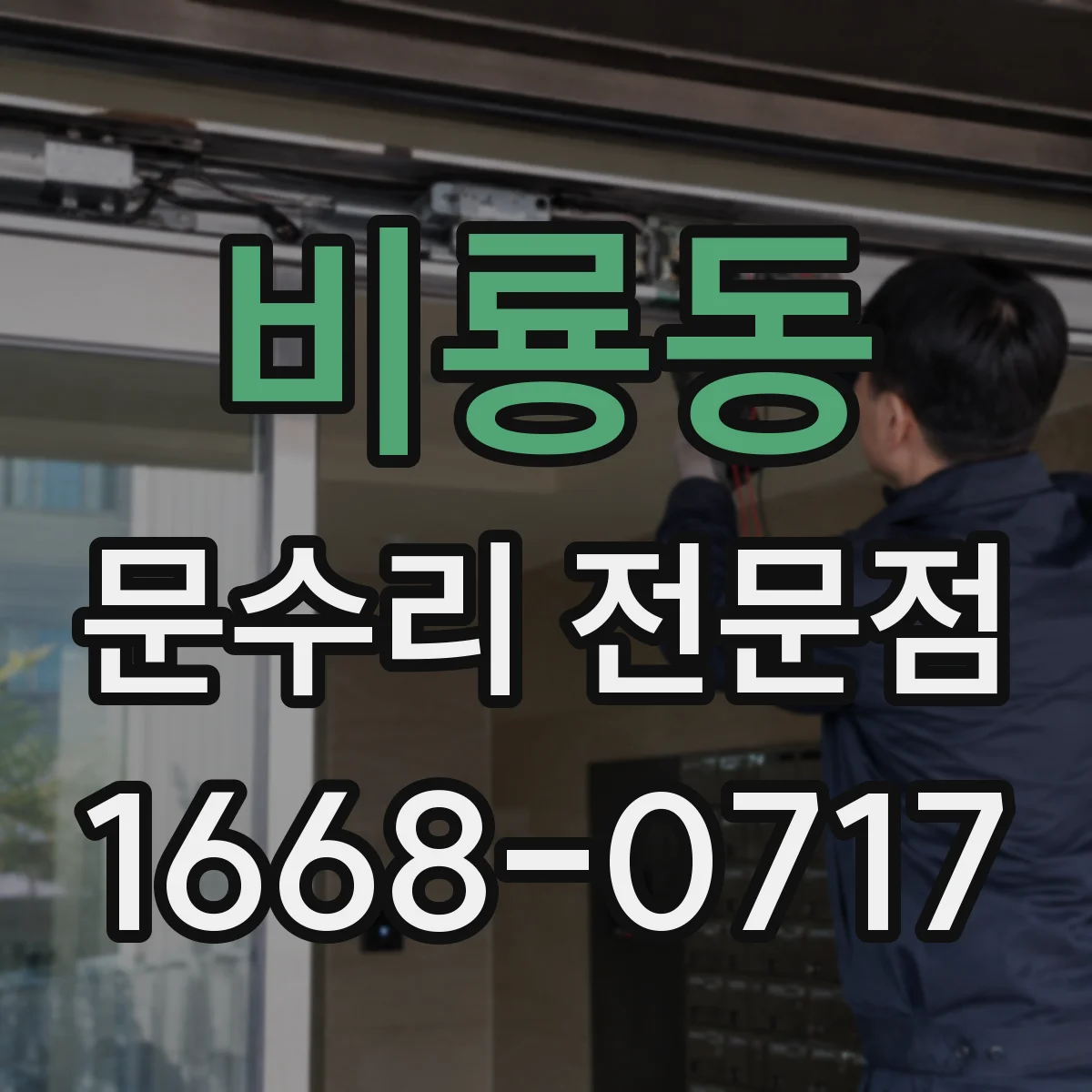 비룡동 문수리 전문점