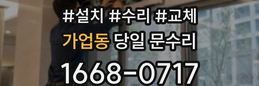 가업동 당일 문수리