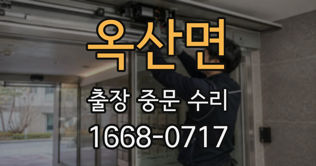 옥산면 출장 중문 수리