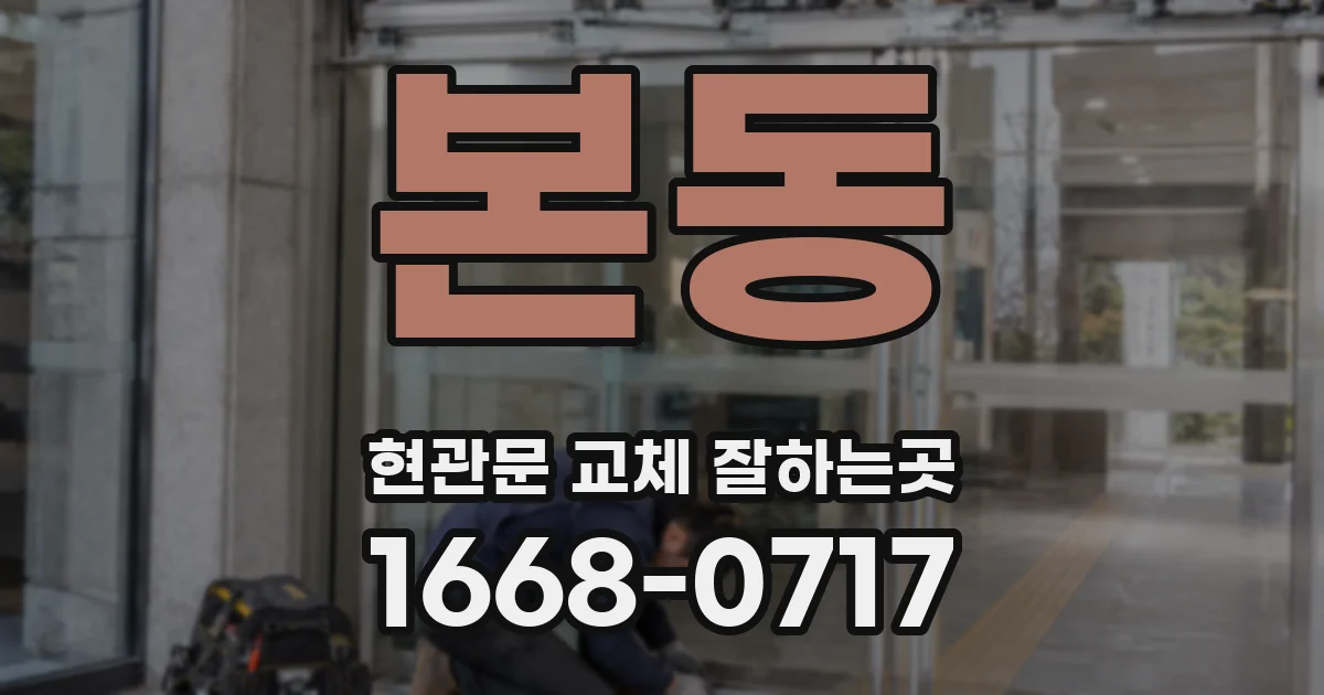 본동 현관문 교체 잘하는곳