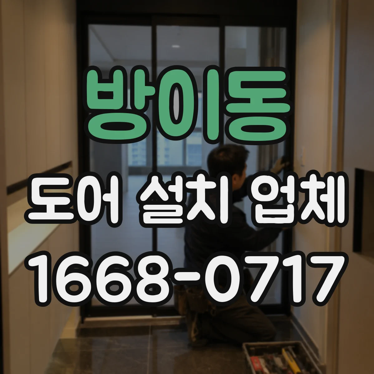 방이동 도어 설치 업체