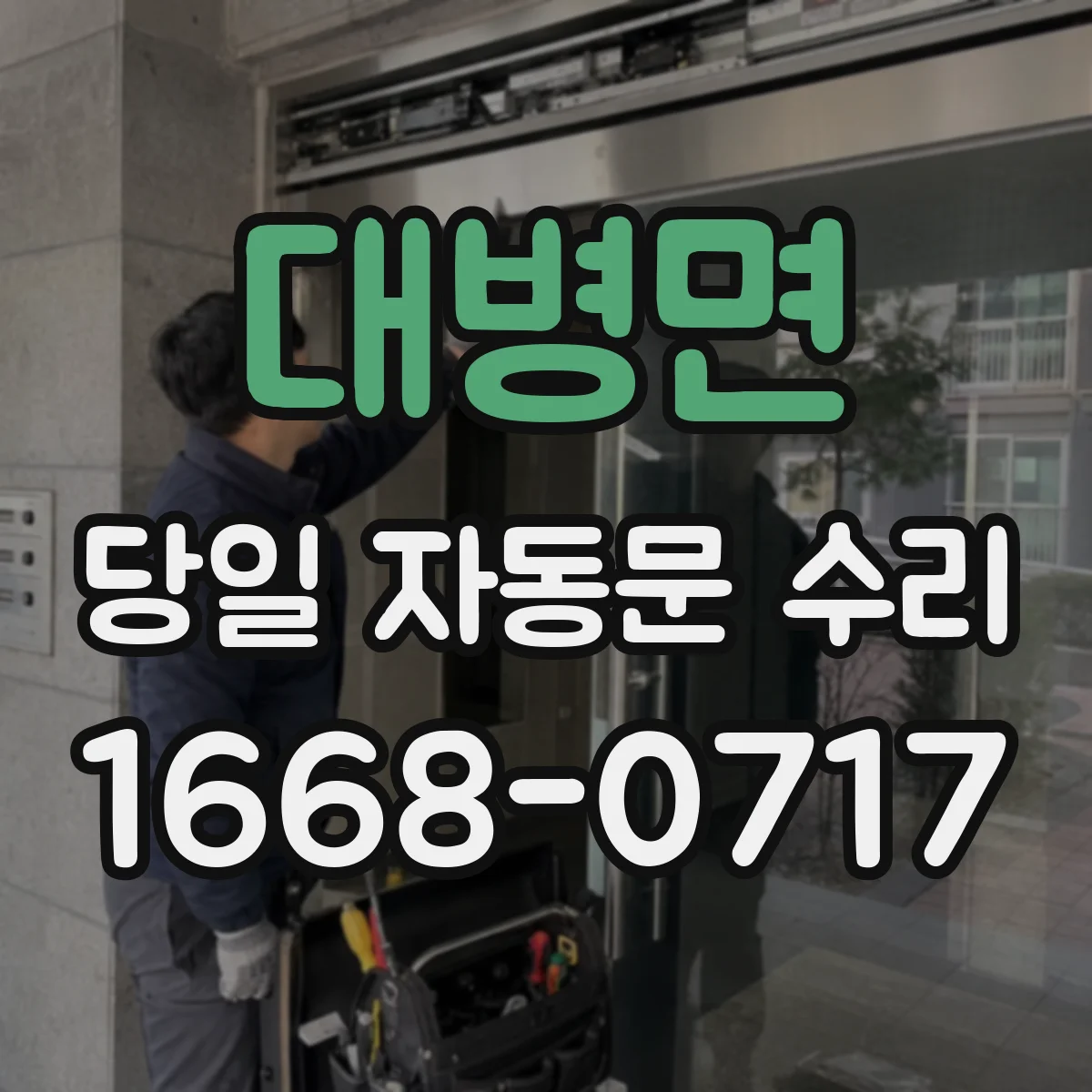대병면 당일 자동문 수리