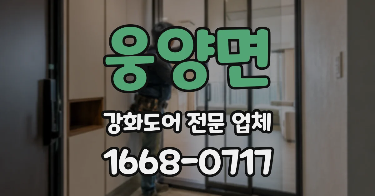 웅양면 강화도어 전문 업체