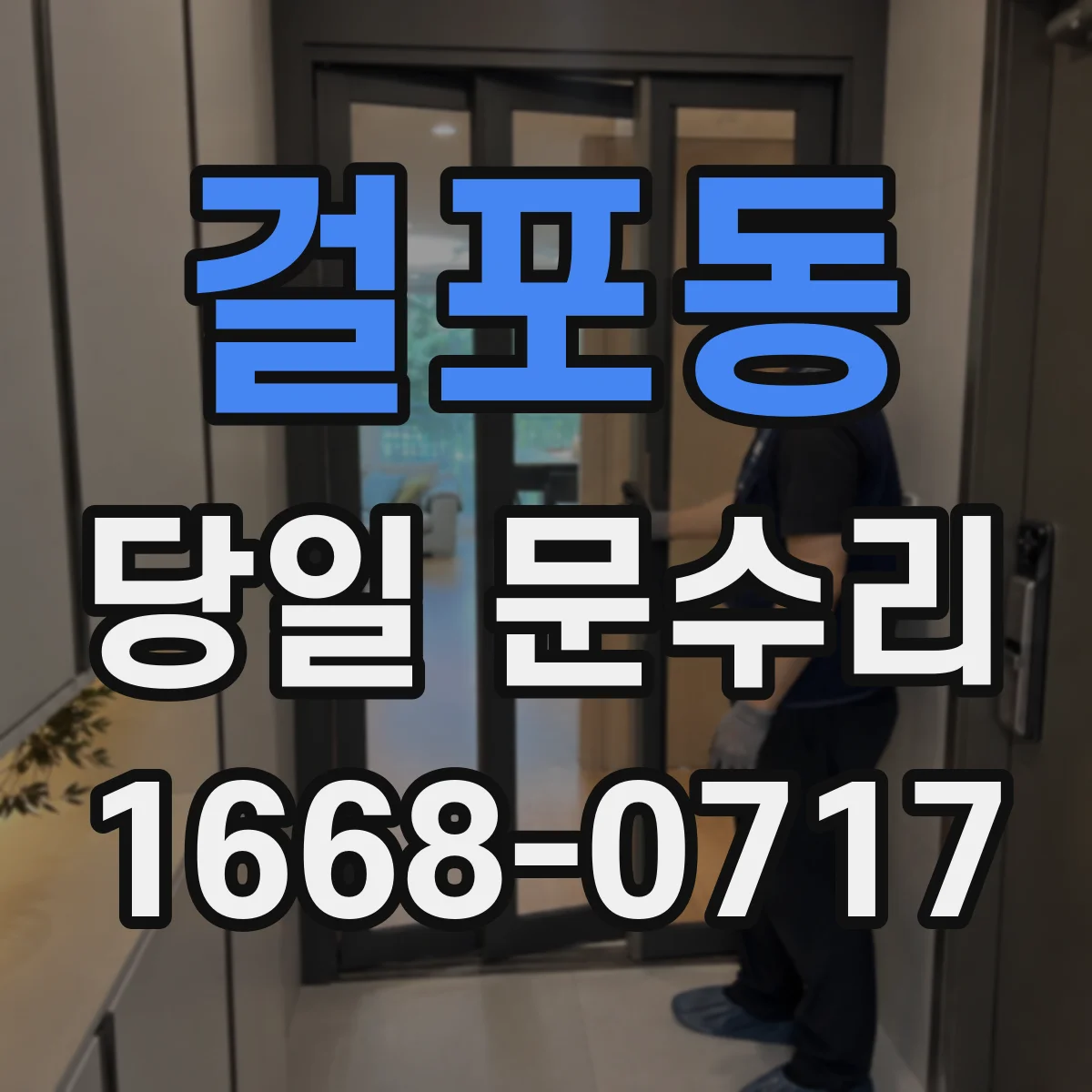 걸포동 당일 문수리