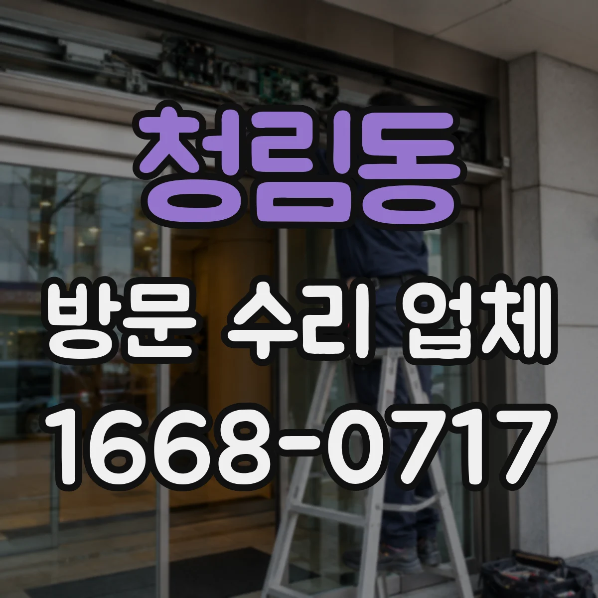 청림동 방문 수리 업체
