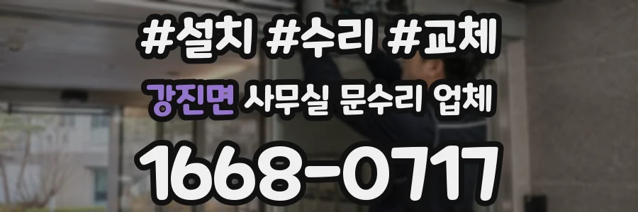 강진면 사무실 문수리 업체