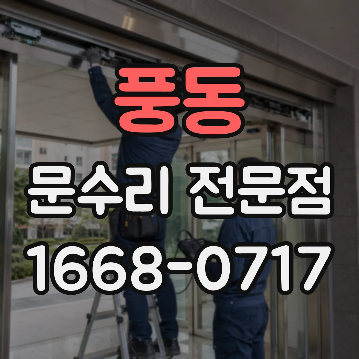 풍동 문수리 전문점