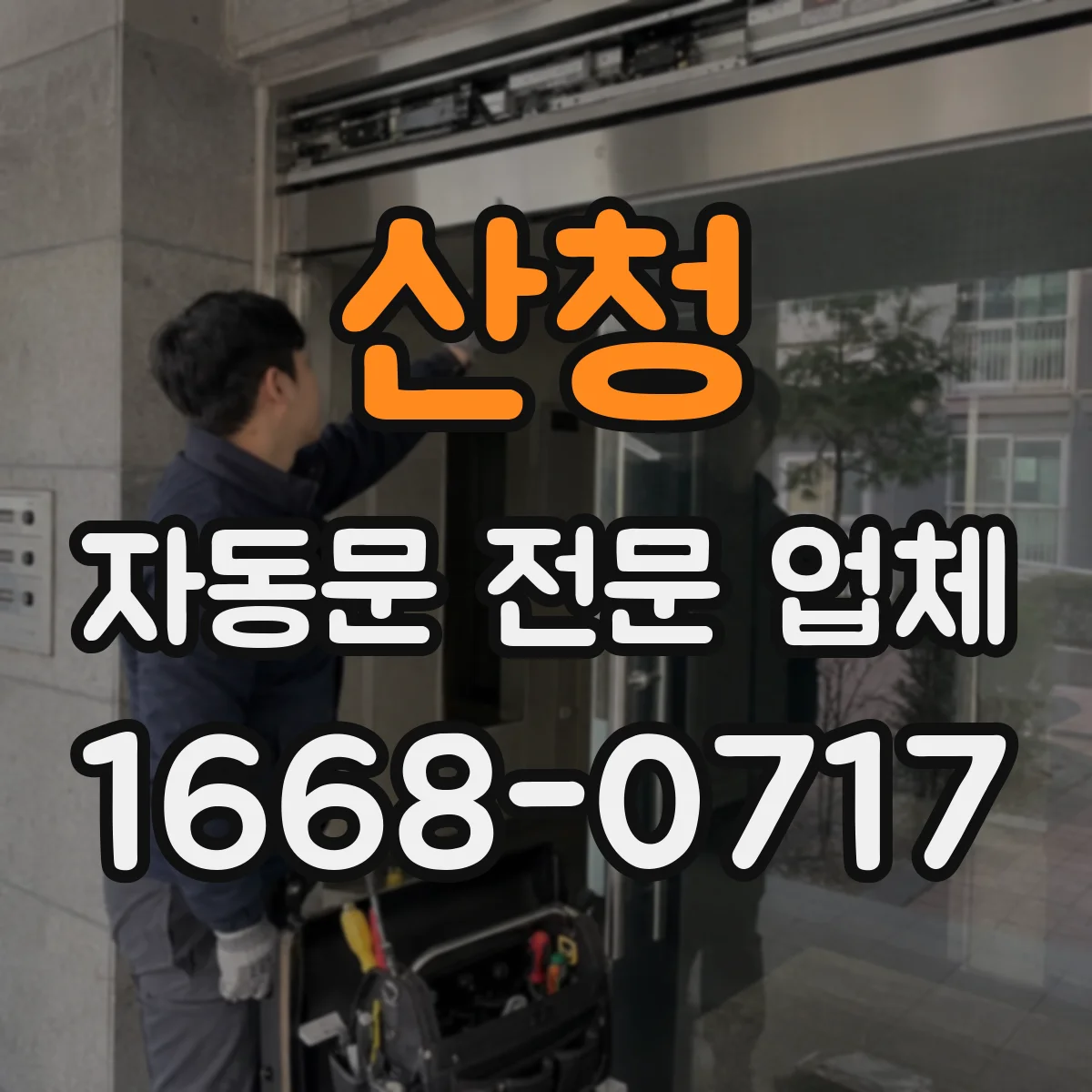 산청 자동문 전문 업체