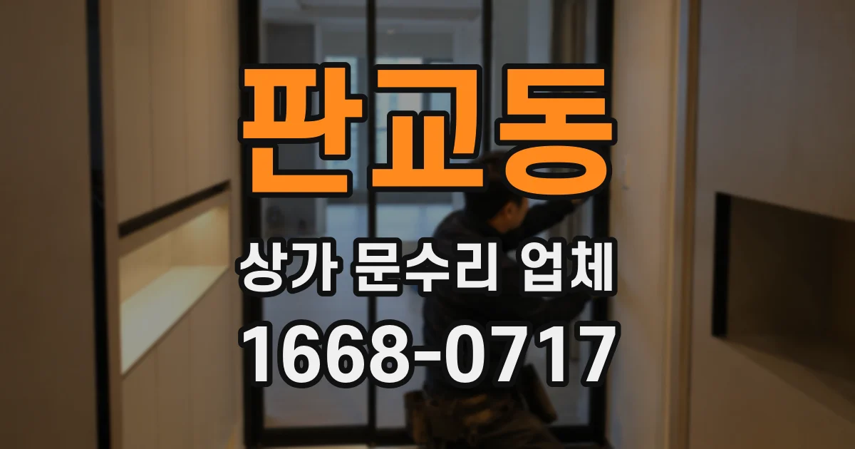 판교동 상가 문수리 업체