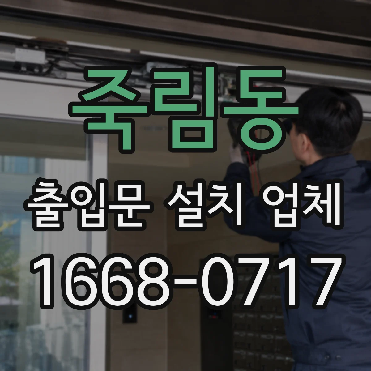 죽림동 출입문 설치 업체