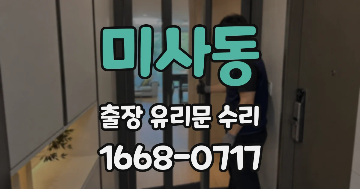 미사동 출장 유리문 수리