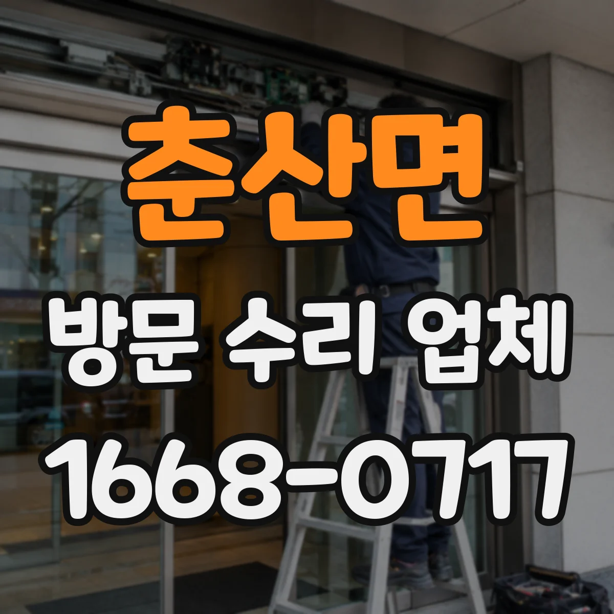 춘산면 방문 수리 업체