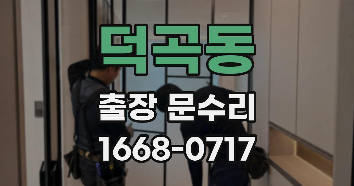 덕곡동 출장 문수리