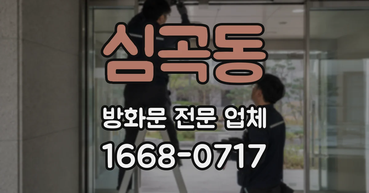 심곡동 방화문 전문 업체