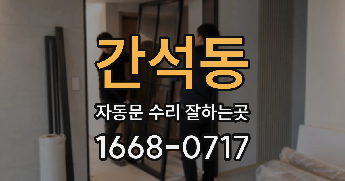 간석동 자동문 수리 잘하는곳