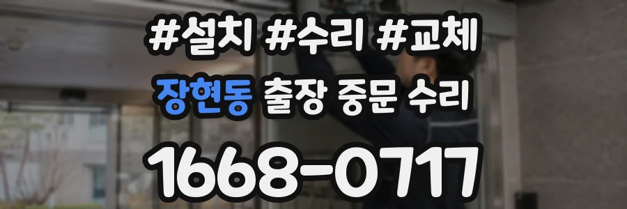 장현동 출장 중문 수리