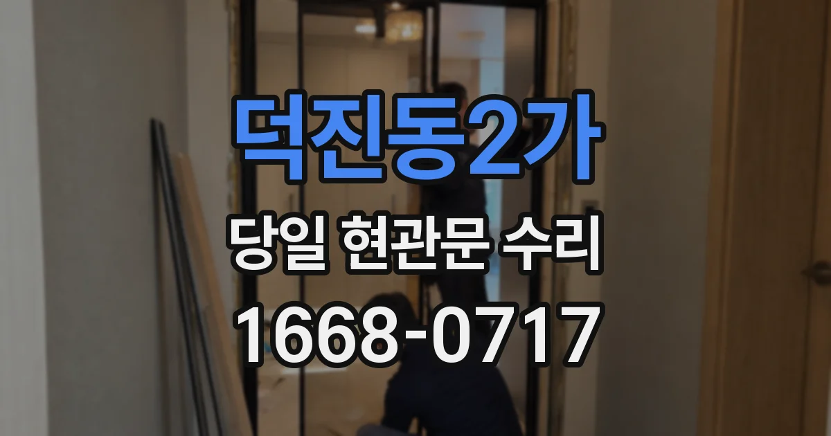 덕진동2가 당일 현관문 수리