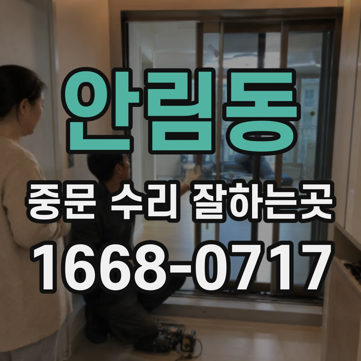안림동 중문 수리 잘하는곳