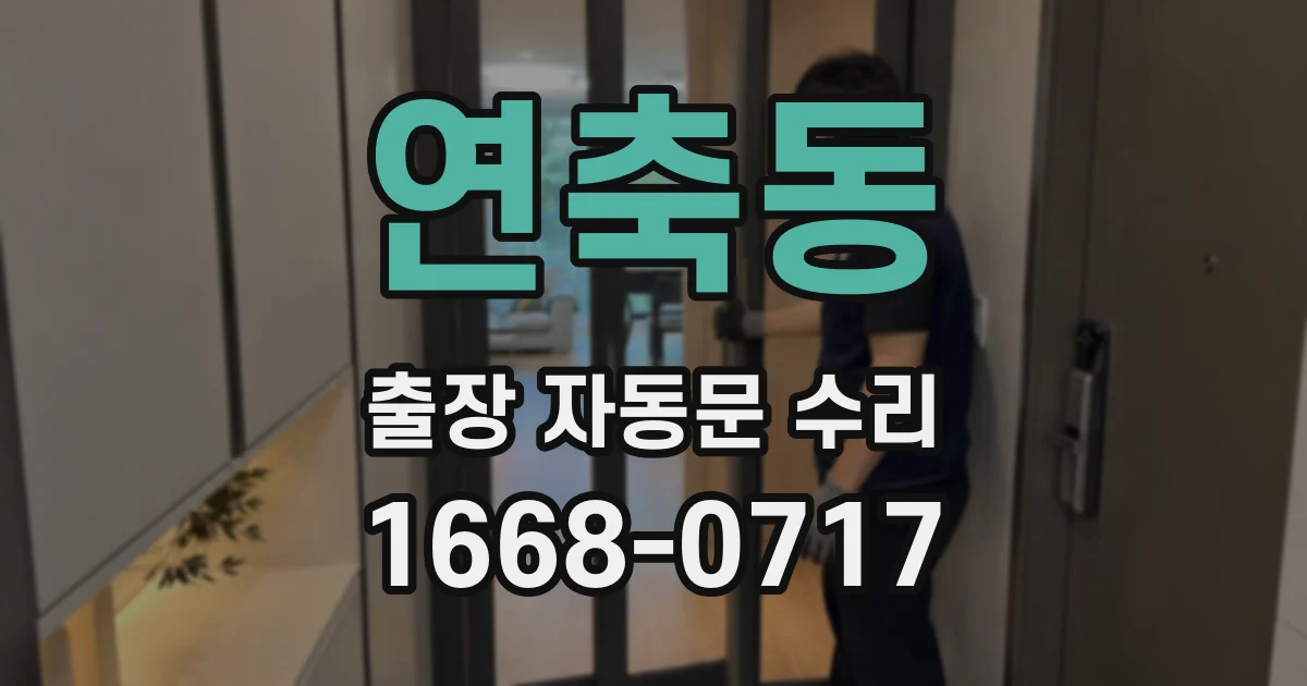 연축동 출장 자동문 수리