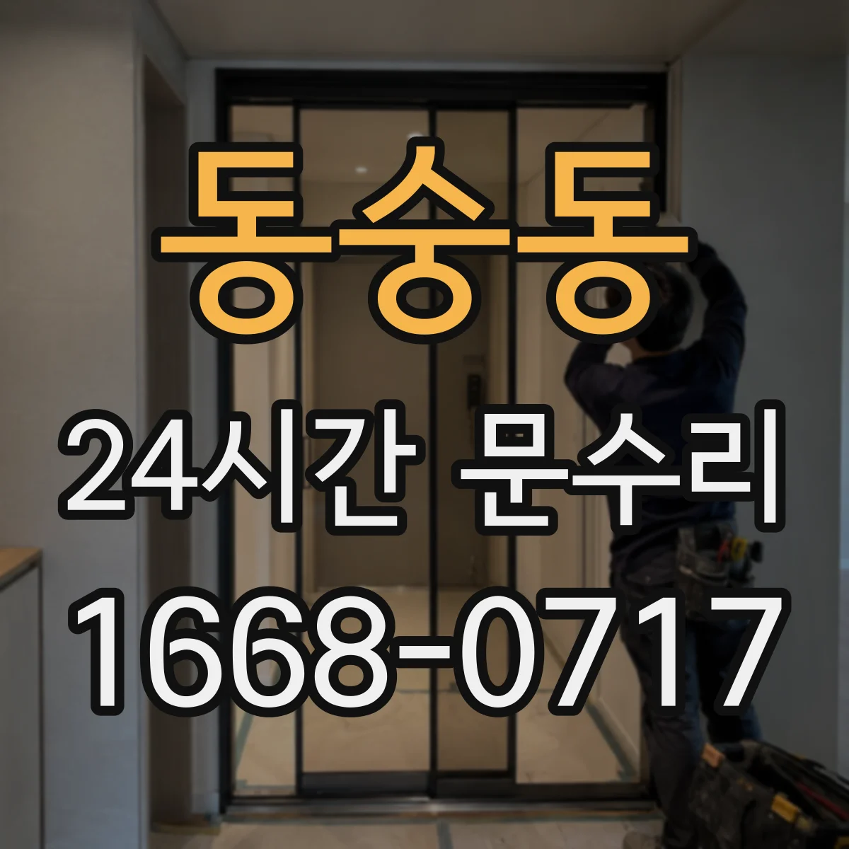 동숭동 24시간 문수리